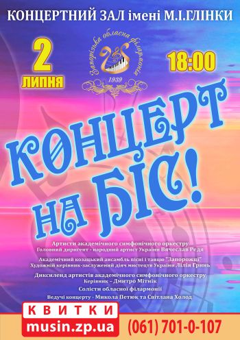 Концерт на БІС Концерт на БІС